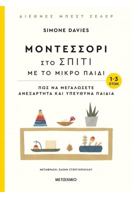 Μοντεσσόρι στο σπίτι με το μικρό παιδί (1-3 ετών)